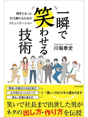 cover image of 一瞬で笑わせる技術